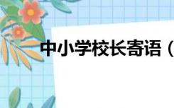 中小学校长寄语（校长寄语小学生）