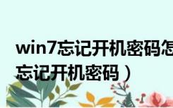 win7忘记开机密码怎么恢复出厂设置（win7忘记开机密码）