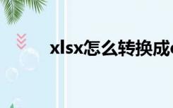 xlsx怎么转换成excel格式（xls）