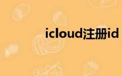 icloud注册id（icloud注册）