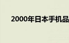 2000年日本手机品牌（日本手机品牌）