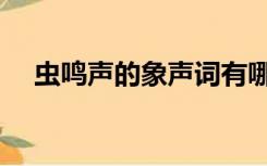 虫鸣声的象声词有哪些（象声词有哪些）