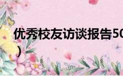 优秀校友访谈报告5000（优秀校友访谈报告）