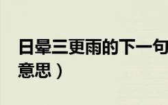 日晕三更雨的下一句是什么?（日晕三更雨的意思）