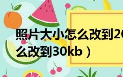 照片大小怎么改到200kb以下（照片大小怎么改到30kb）