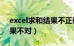 excel求和结果不正确（为什么excel求和结果不对）