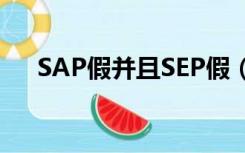 SAP假并且SEP假（从sap假可以推出）