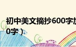 初中美文摘抄600字加赏析（初中美文摘抄600字）