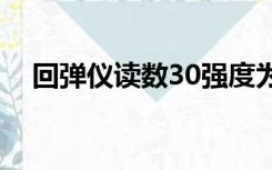 回弹仪读数30强度为多少（回弹仪读数）