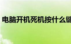 电脑开机死机按什么键恢复（电脑开机死机）