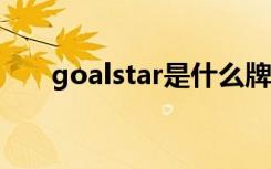 goalstar是什么牌子的轮胎（goals）