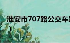 淮安市707路公交车路线（707路公交车路线）