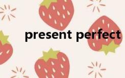 present perfect simple是什么时态