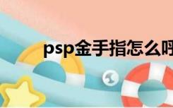 psp金手指怎么呼出（psp金手指）