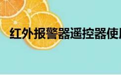 红外报警器遥控器使用说明（红外报警器）