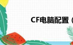 CF电脑配置（cf配置要求）