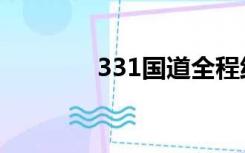 331国道全程线路图（331）