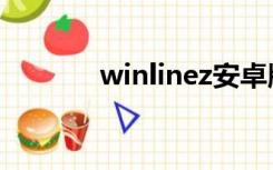 winlinez安卓版（winlinez）