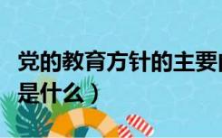 党的教育方针的主要内容（十九党的教育方针是什么）