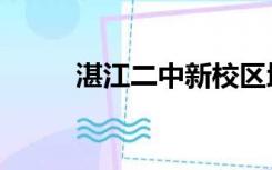 湛江二中新校区地址（湛江二中）