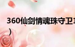 360仙剑情魂珠守卫11魂怎么打（360仙剑情）