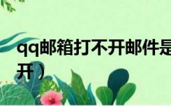 qq邮箱打不开邮件是什么原因（qq邮箱打不开）