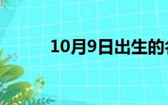 10月9日出生的名人（10月9日）