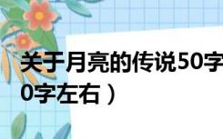 关于月亮的传说50字以内（关于月亮的传说50字左右）