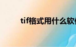 tif格式用什么软件打开（tif格式）