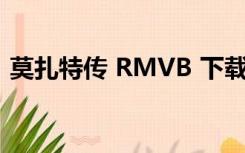 莫扎特传 RMVB 下载（莫扎特传迅雷下载）