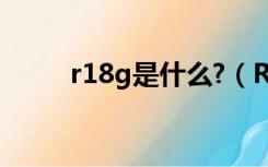 r18g是什么?（R18g是什么意思）