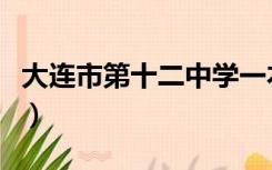 大连市第十二中学一本率（大连市第十二中学）