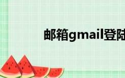 邮箱gmail登陆（gmail登陆）