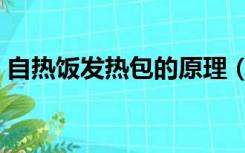 自热饭发热包的原理（自热米饭发热包原理）