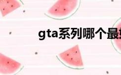 gta系列哪个最好玩（gta系列）