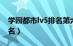 学园都市lv5排名第六位（学园都市level5排名）