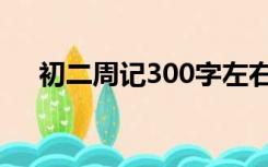 初二周记300字左右（初二周记300字）