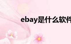 ebay是什么软件（ebay是什么）