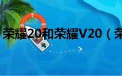 荣耀20和荣耀V20（荣耀20和荣耀v20对比）