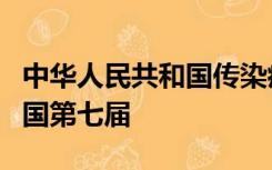 中华人民共和国传染病防治法由中华人民共和国第七届