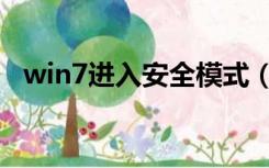 win7进入安全模式（win7进入安全模式）