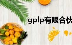 gplp有限合伙模式（gp lp）