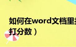 如何在word文档里打分数（word文档怎样打分数）