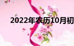 2022年农历10月初一（农历10月初一）