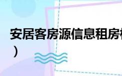 安居客房源信息租房杭州（安居客杭州租房网）