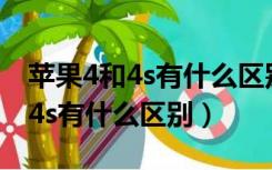 苹果4和4s有什么区别 哪个好用点（苹果4和4s有什么区别）