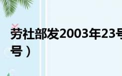 劳社部发2003年23号文件（劳社部发2008 3号）