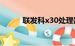 联发科x30处理器（联发科x30）