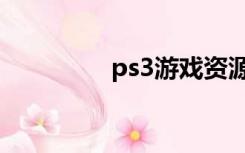 ps3游戏资源（ps3游戏）