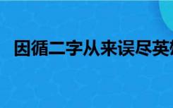 因循二字从来误尽英雄的意思（因循二字）